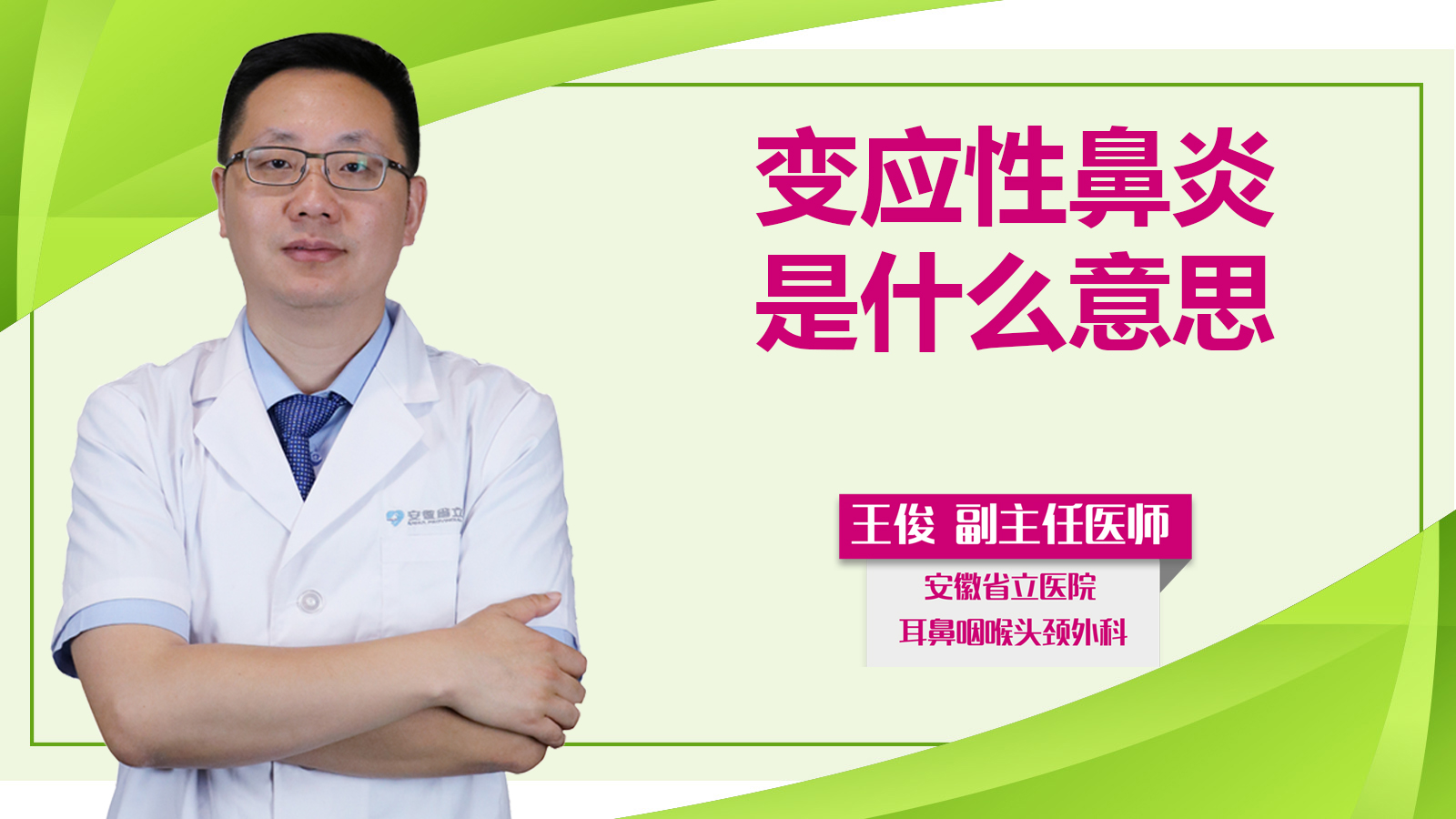 變應性鼻炎是什么意思？