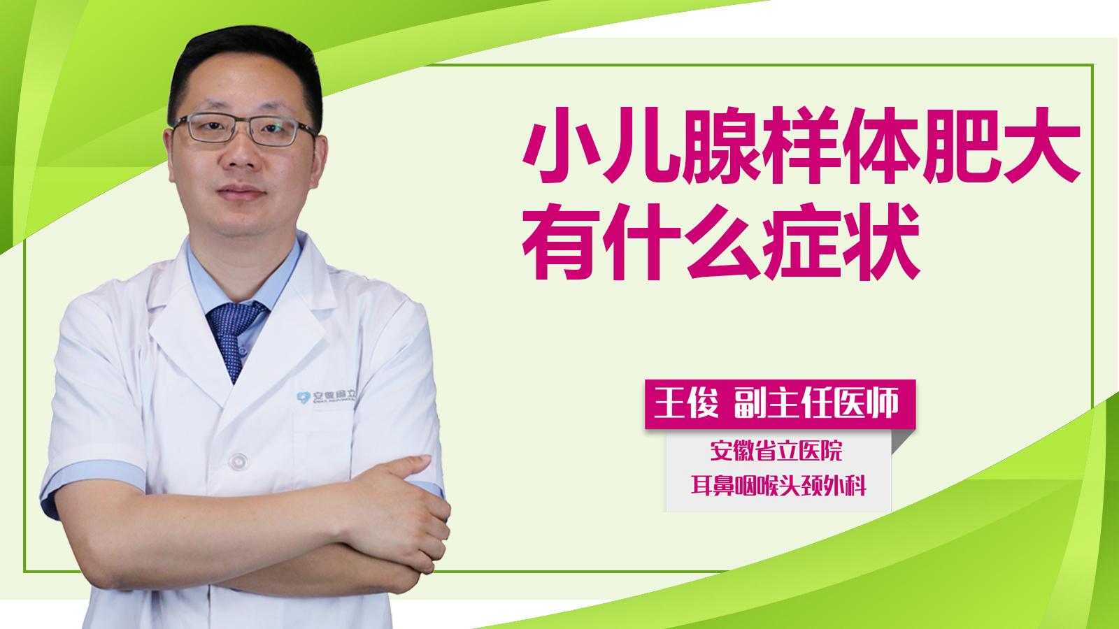 小兒腺樣體肥大有什么癥狀？