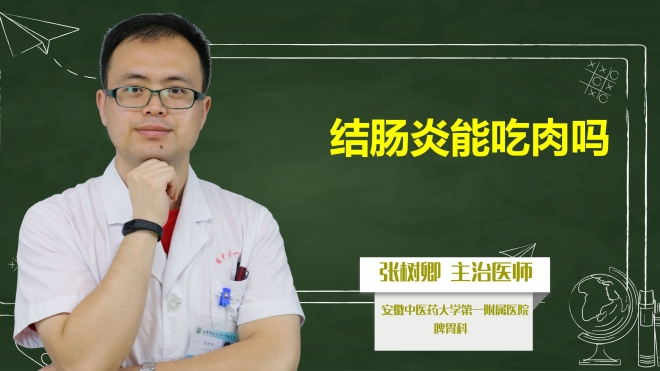 結(jié)腸炎能吃肉嗎？