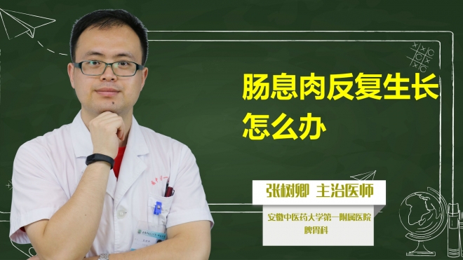 腸息肉反復(fù)生長怎么辦？