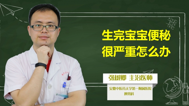生完寶寶便秘很嚴重怎么辦？