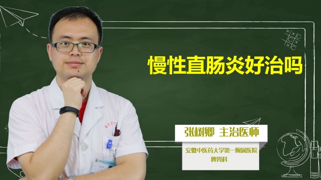 慢性直腸炎好治嗎？