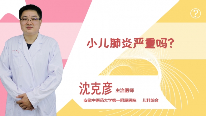 小兒肺炎嚴重嗎?