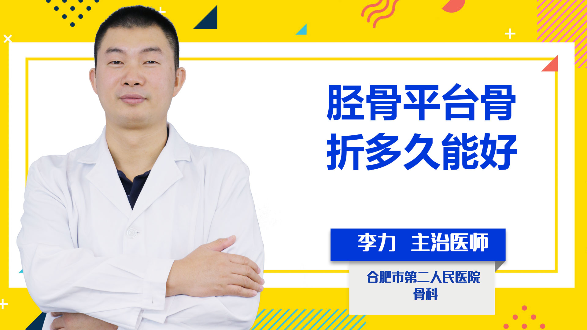 脛骨平臺(tái)骨折多久能好？