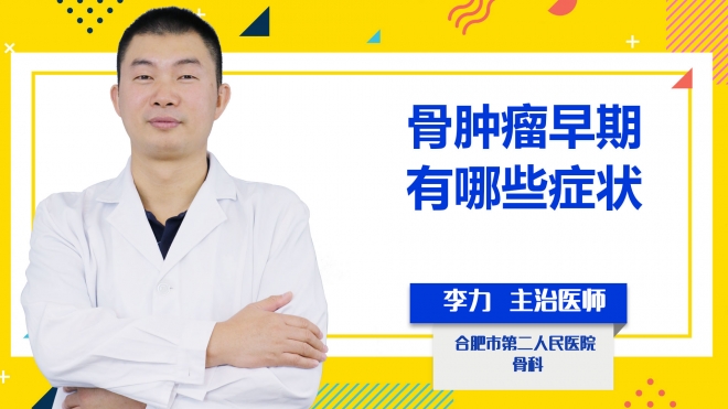 骨腫瘤早期有哪些癥狀？
