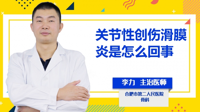 關節性創傷滑膜炎是怎么回事？