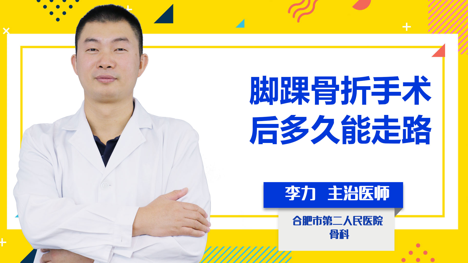 腳踝骨折手術后多久能走路？