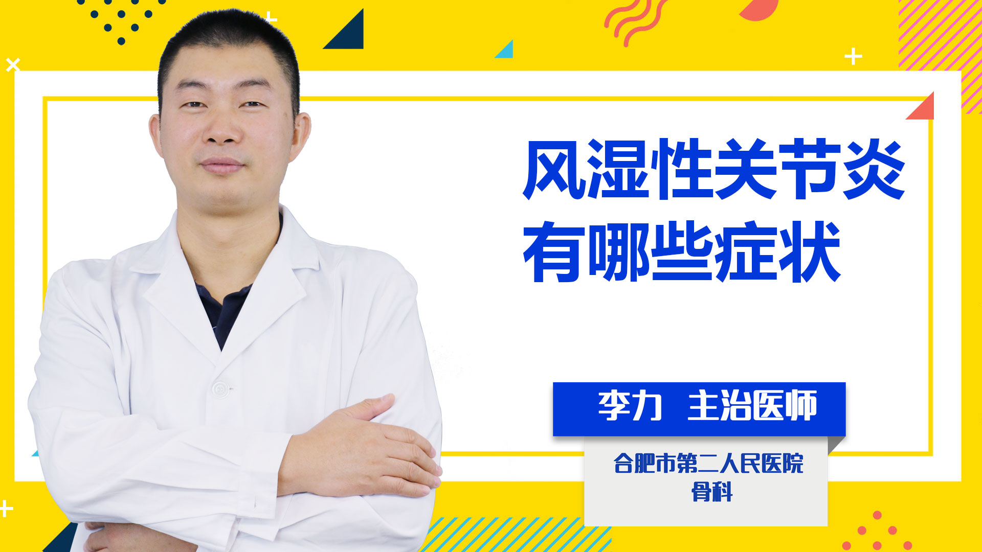 風濕性關(guān)節(jié)炎有哪些癥狀？