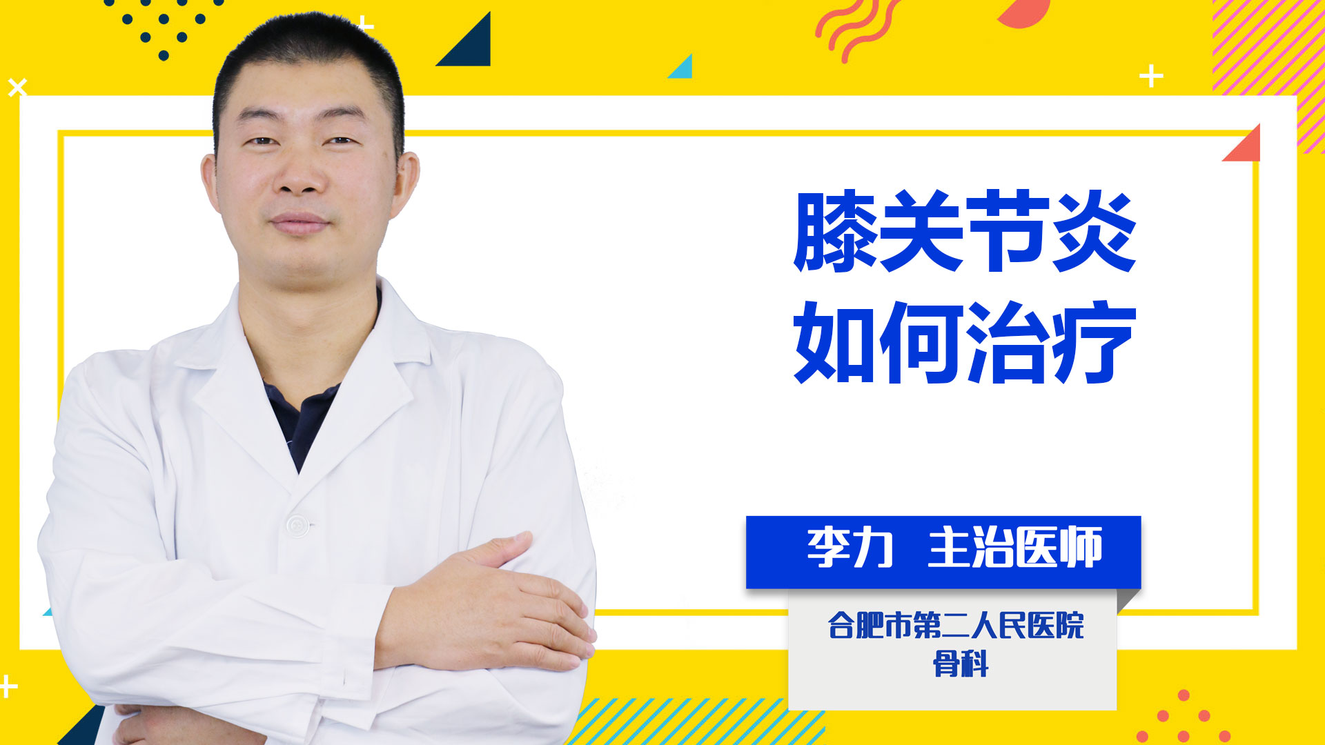膝關(guān)節(jié)炎如何治療？