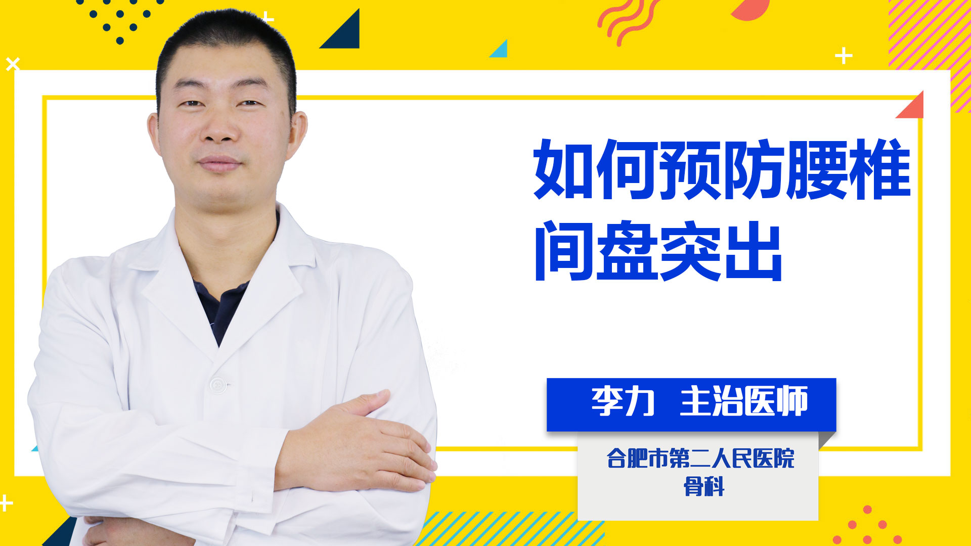 如何預防腰椎間盤突出?