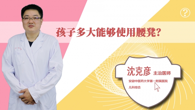 孩子多大能夠使用腰凳？