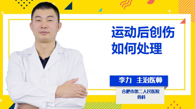 運(yùn)動(dòng)后創(chuàng)傷如何處理？