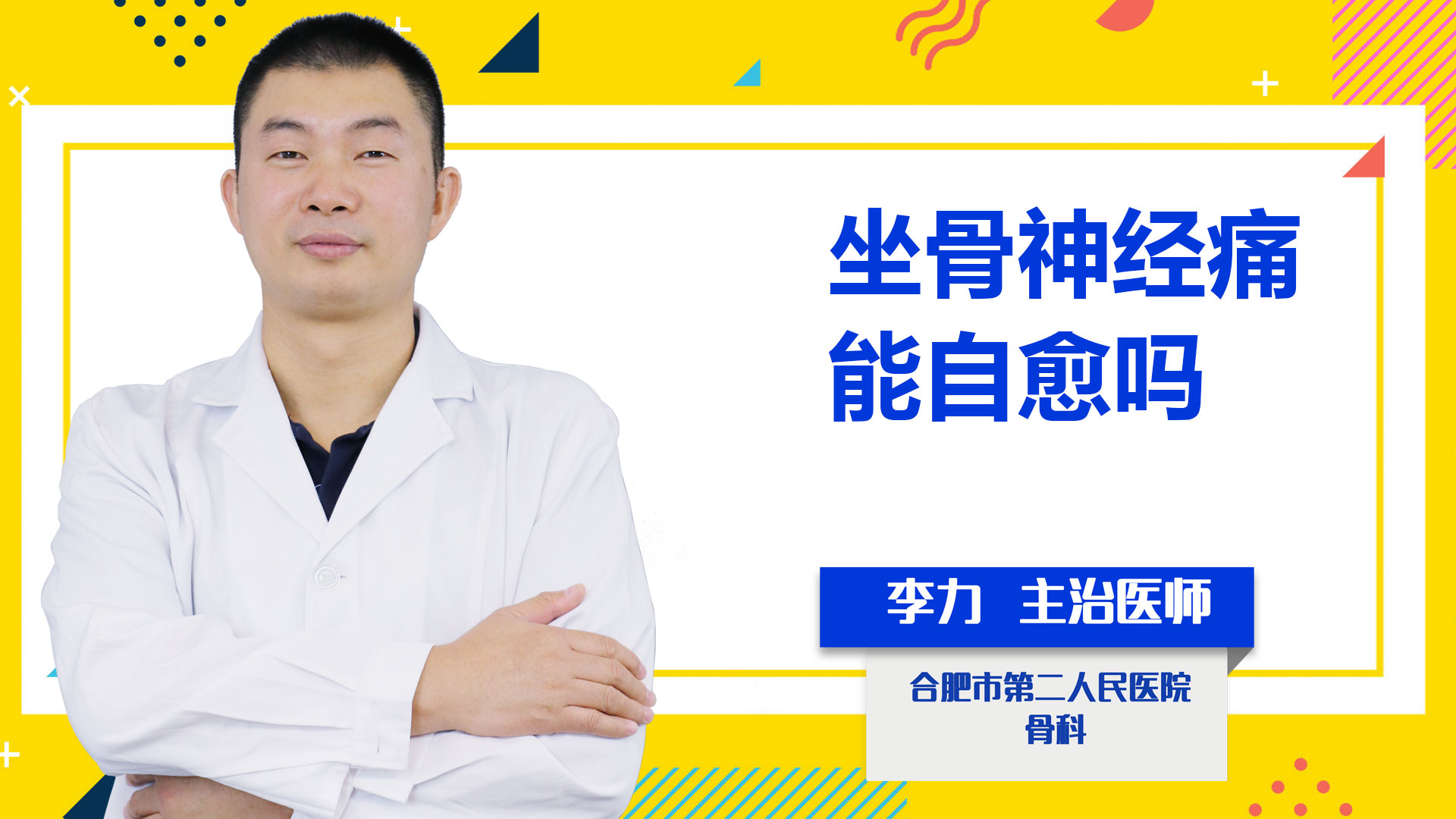 坐骨神經痛能自愈嗎？