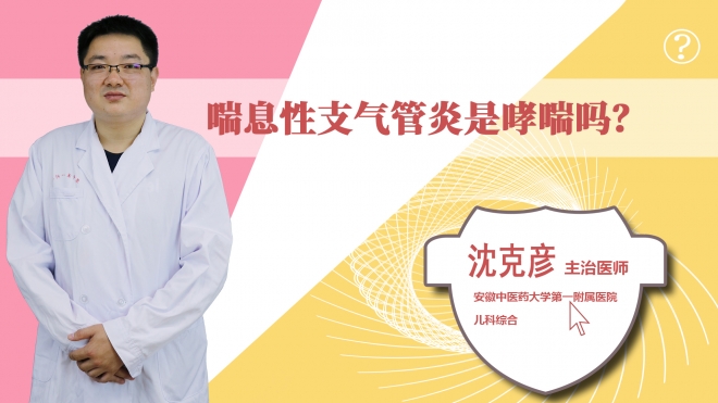 喘息性支氣管炎是哮喘嗎？