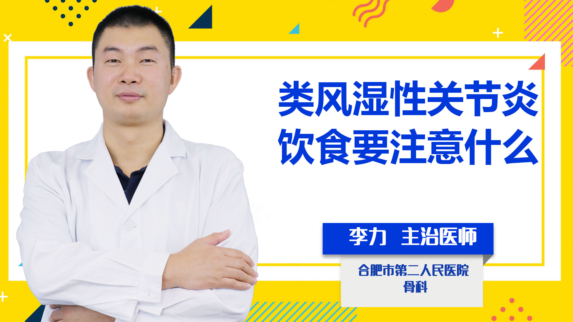 類風濕性關(guān)節(jié)炎飲食要注意什么？