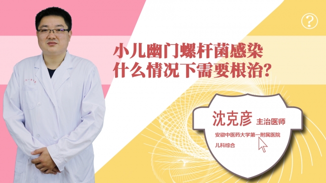 小兒幽門螺桿菌感染什么情況下需要根治?