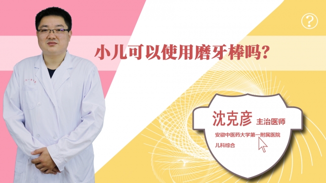 小兒可以使用磨牙棒嗎？