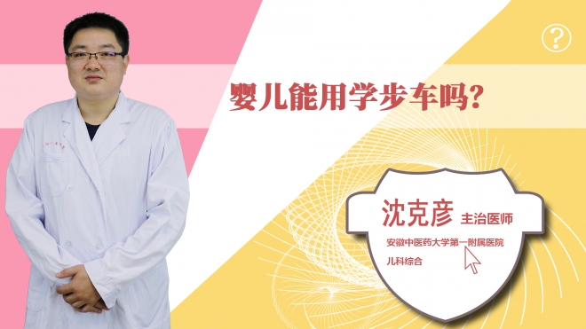 嬰兒能用學(xué)步車嗎？