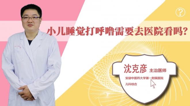 小兒睡覺(jué)打呼嚕需要去醫(yī)院看嗎?