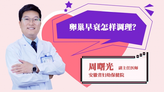 卵巢早衰怎樣調理?