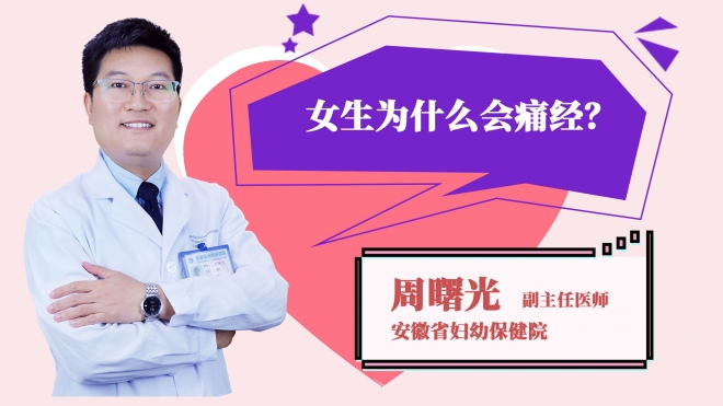 女生為什么會痛經(jīng)?