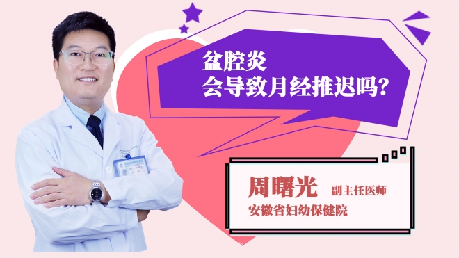 盆腔炎會導致月經推遲嗎？