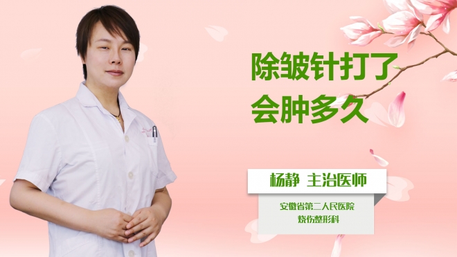 除皺針打了會(huì)腫多久？