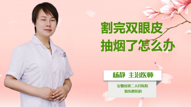 割完雙眼皮抽煙了怎么辦？