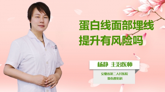 蛋白線面部埋線提升有風(fēng)險(xiǎn)嗎？