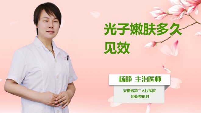 光子嫩膚多久見效？