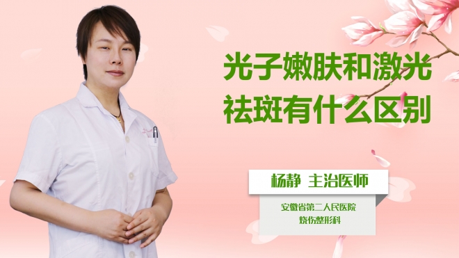 光子嫩膚和激光祛斑有什么區(qū)別？