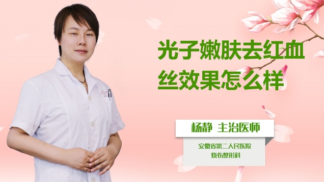 光子嫩膚去紅血絲效果怎么樣？