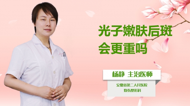 光子嫩膚后斑會更重嗎？