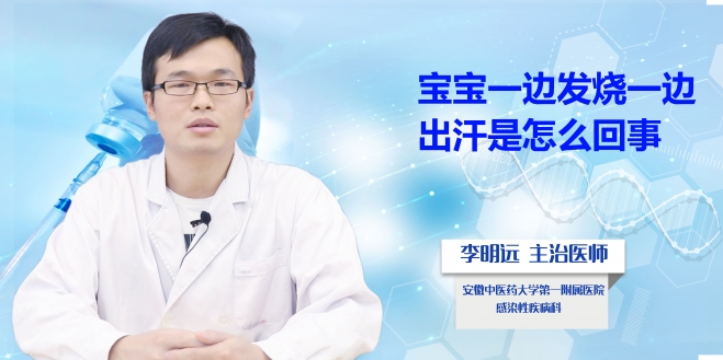 寶寶一邊發(fā)燒一邊出汗是怎么回事？