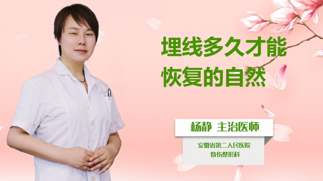 埋線多久才能恢復(fù)的自然？