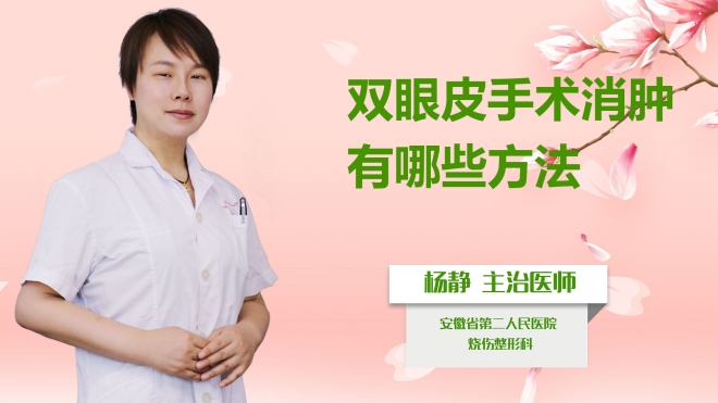 雙眼皮手術消腫有哪些方法？