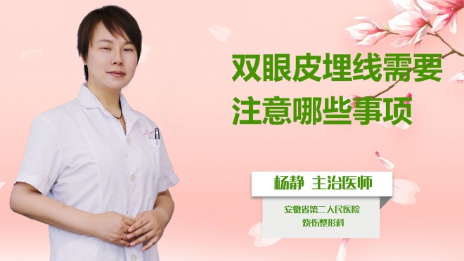 雙眼皮埋線需要注意哪些事項(xiàng)？