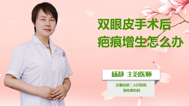 雙眼皮手術后疤痕增生怎么辦？