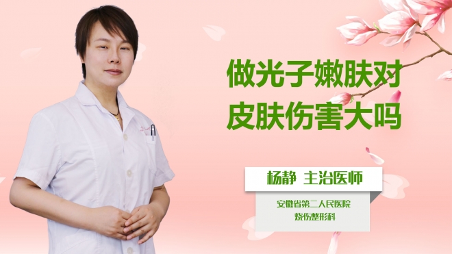 做光子嫩膚對皮膚傷害大嗎？