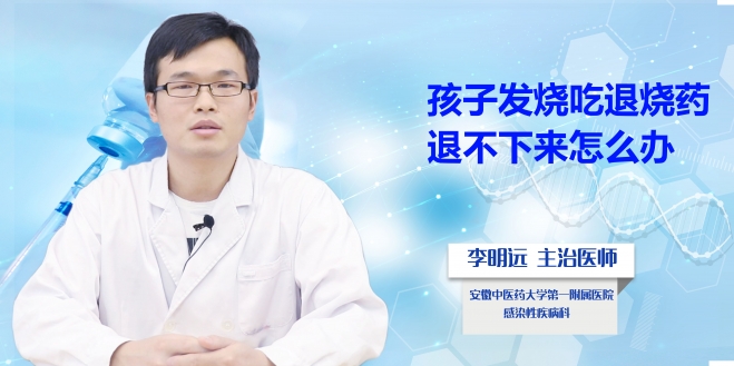 孩子發燒吃退燒藥退不下來怎么辦?