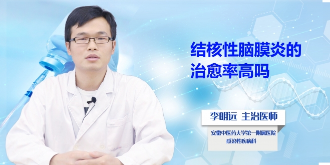 結核性腦膜炎的治愈率高嗎？