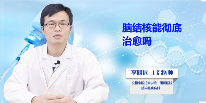腦結核能徹底治愈嗎？