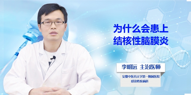 為什么會患上結核性腦膜炎？