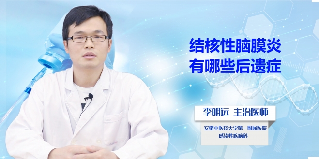 結核性腦膜炎有哪些后遺癥？