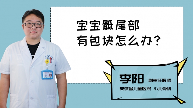 寶寶骶尾部有包塊怎么辦？