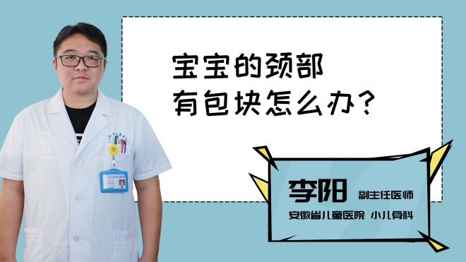 寶寶的頸部有包塊怎么辦？