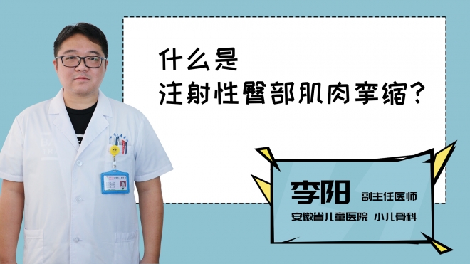 什么是注射性臀部肌肉攣縮？