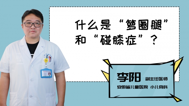 什么是“籮圈腿”和“碰膝癥”？