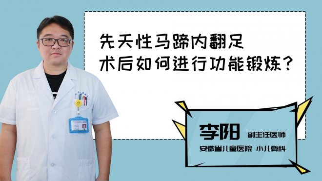 先天性馬蹄內(nèi)翻足術(shù)后如何進(jìn)行功能鍛煉？