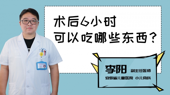 術(shù)后6小時(shí)可以吃哪些東西？